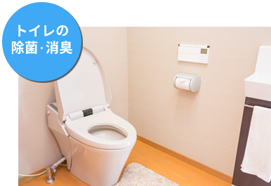 トイレの除菌・消臭