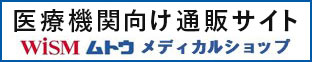 医療機関向け通販サイト