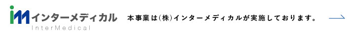 >本事業は(株)インターメディカルが実施しております。