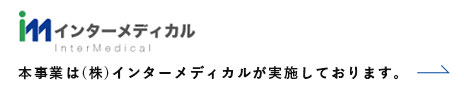 >本事業は(株)インターメディカルが実施しております。