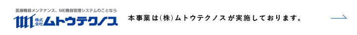 本事業は（株）ムトウテクノスが実施しております。