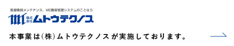 本事業は（株）ムトウテクノスが実施しております。