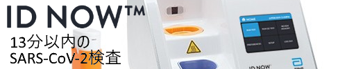 SARS コロナウイルス核酸キット ID NOW™ 新型コロナウイルス2019