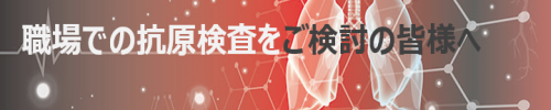 職場等での抗原定性検査をご検討の皆様へ