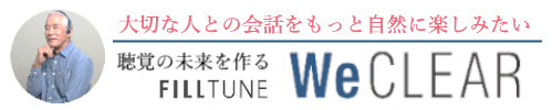 聴覚の未来を創る　WiSM FILLTUNE WeCLEAR