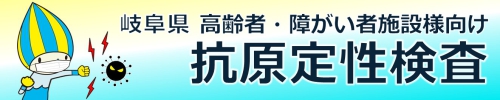 岐阜県　高齢者・障がい者施設様向け　抗原検査キット配布のご案内