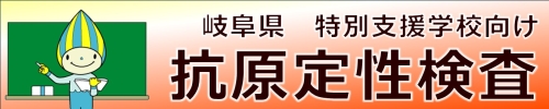 岐阜県　特別支援学校向け　抗原検査キット配布のご案内