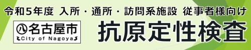 名古屋市　令和5年度　高齢者施設等従事者様向け　抗原検査キットによるスクリーニング検査事業のご案内