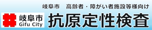 岐阜市　令和5年度　高齢者・障がい者施設等様向け　抗原検査キットによる定期検査のご案内